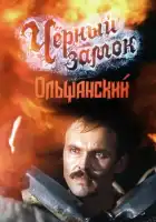 Черный замок Ольшанский смотреть онлайн фильм 1 сезон